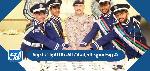 شروط معهد الدراسات الفنية للقوات الجوية