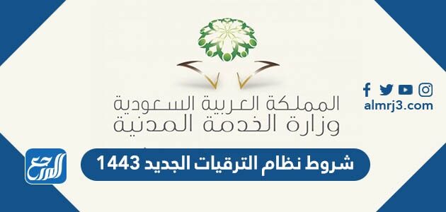 شروط نظام الترقيات الجديد 1443