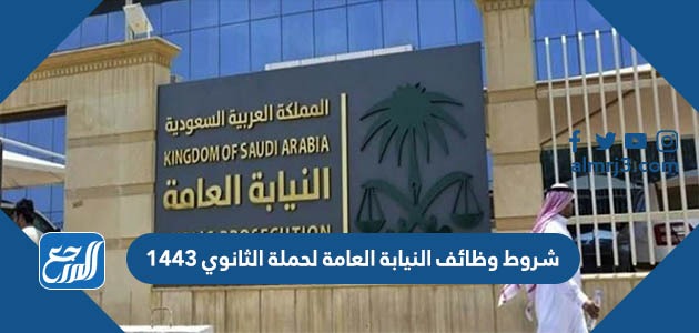 شروط وظائف النيابة العامة لحملة الثانوي 1443