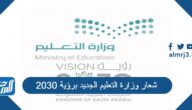 شعار وزارة التعليم الجديد برؤية 2030