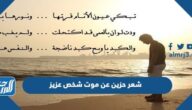 شعر حزين عن موت شخص عزيز