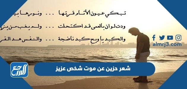 شعر حزين عن موت شخص عزيز