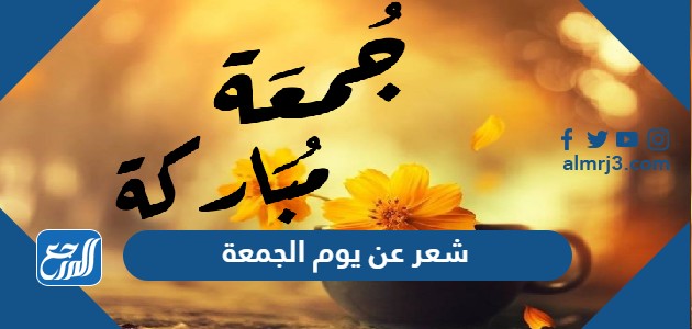 شعر عن يوم الجمعة قصير