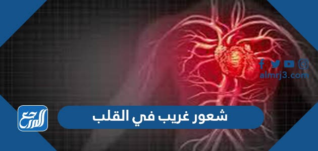 شعور غريب في القلب