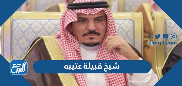 شيخ قبيلة عتيبه