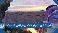 شيلة ابن دغيثر ذات يوم اتي كلمات