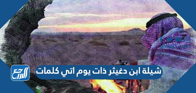 شيلة ابن دغيثر ذات يوم اتي كلمات