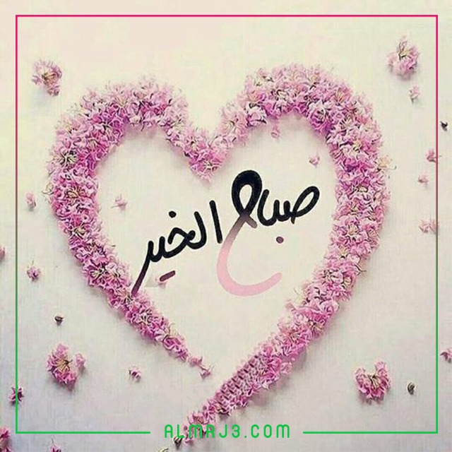 صور صباح الخير رائعة 2022