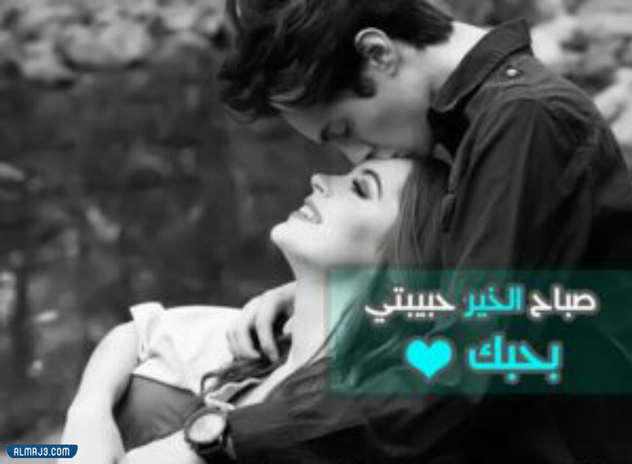 صباح الخير حبيبتي