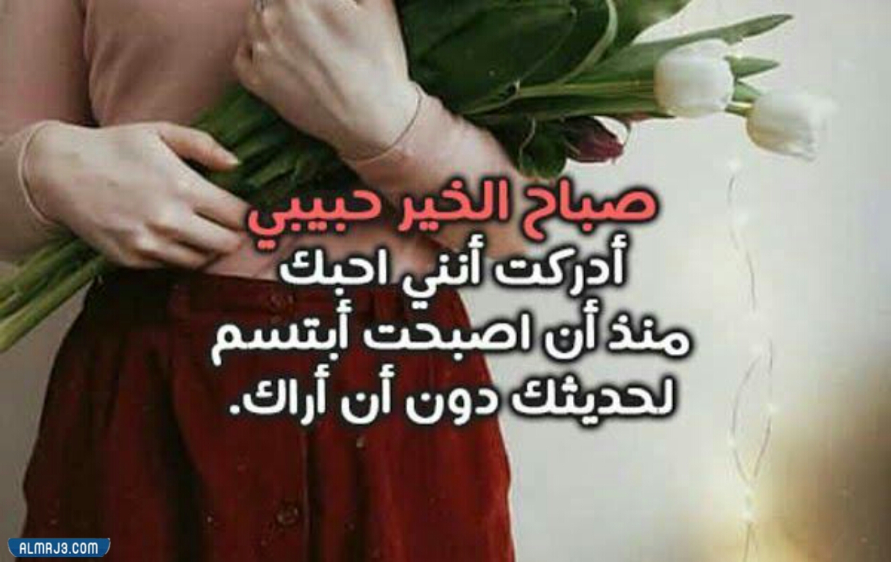 صباح الخير حبيبي 