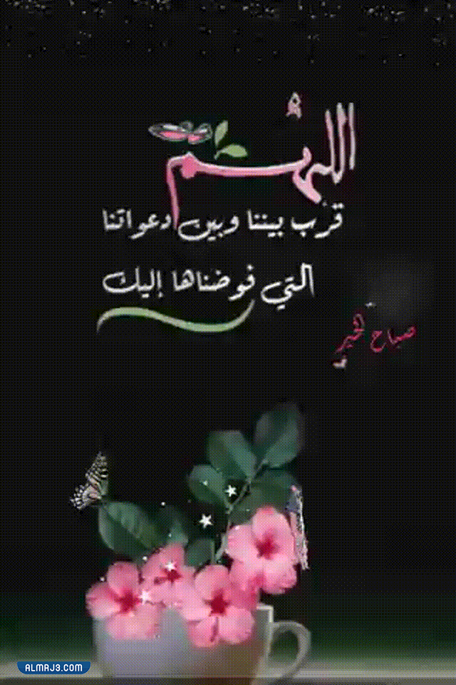 صباح الخير للحبيب بالصور متحركة