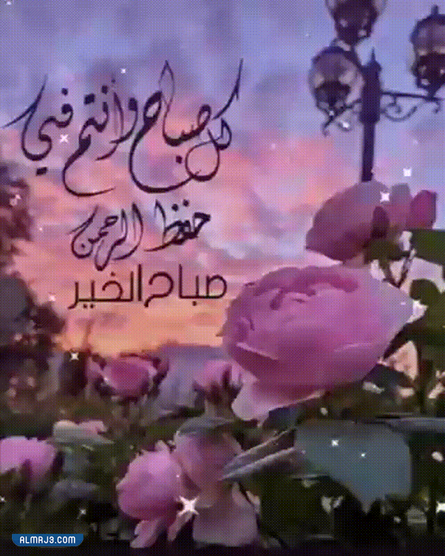 صباح الخير للحبيب بالصور متحركة