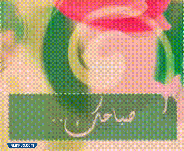 صباح الخير للحبيب بالصور متحركة