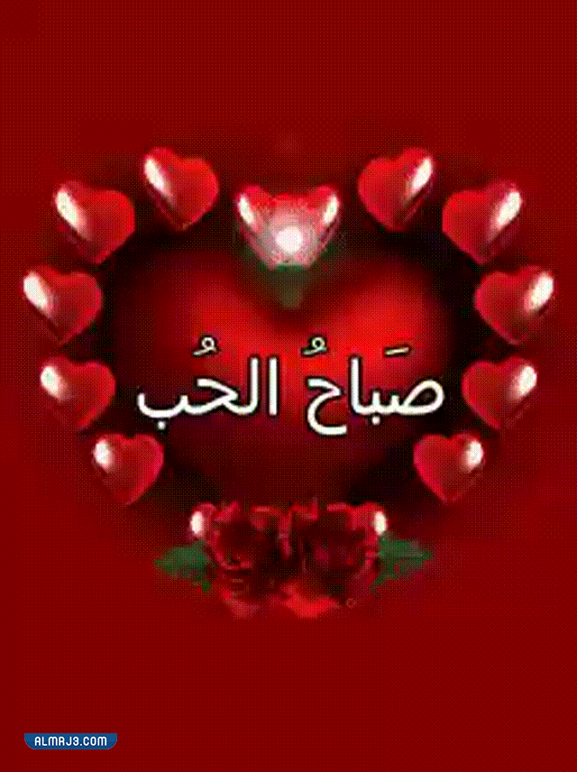 صباح الخير للحبيب بالصور متحركة