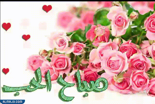 صباح الخير للحبيب بالصور متحركة