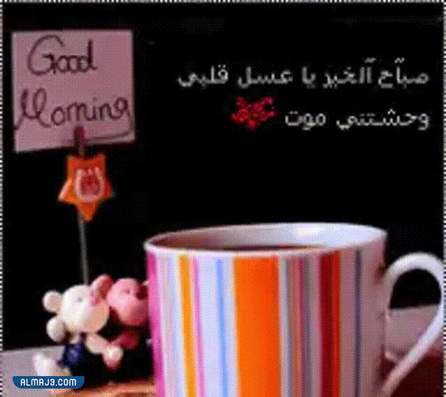 صباح الخير للحبيب بالصور متحركة
