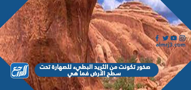 صخور تكونت من الثريد البطيء للصهارة تحت سطح الأرض فما هي