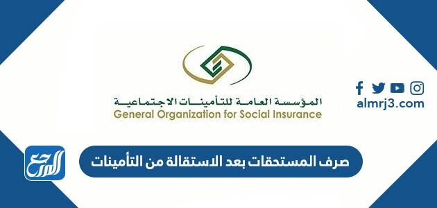 صرف المستحقات بعد الاستقالة من التأمينات 2022 صرف المستحقات بعد الاستقالة من التأمينات 2022