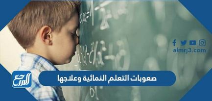 صعوبات التعلم النمائية وعلاجها