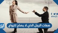 صفات الرجل الذي لا يصلح للزواج