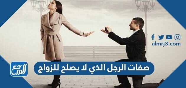 صفات الرجل الذي لا يصلح للزواج