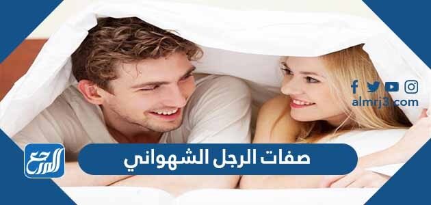 صفات الرجل الشهواني