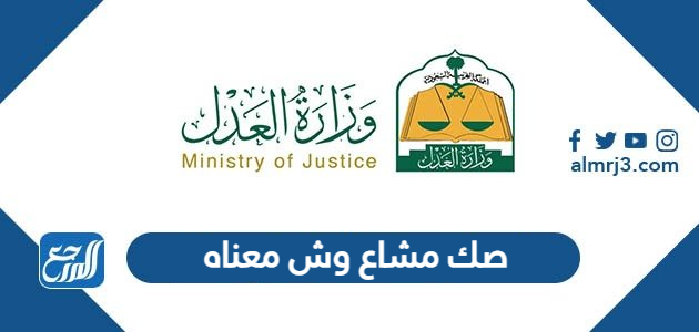 صك مشاع وش معناه ، ما معنى صك مشاع