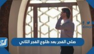 صلى الفجر بعد طلوع الفجر الثاني