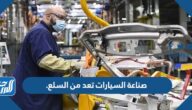 صناعة السيارات تعد من السلع