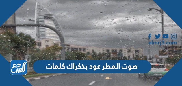 صوت المطر عود بذكراك كلمات