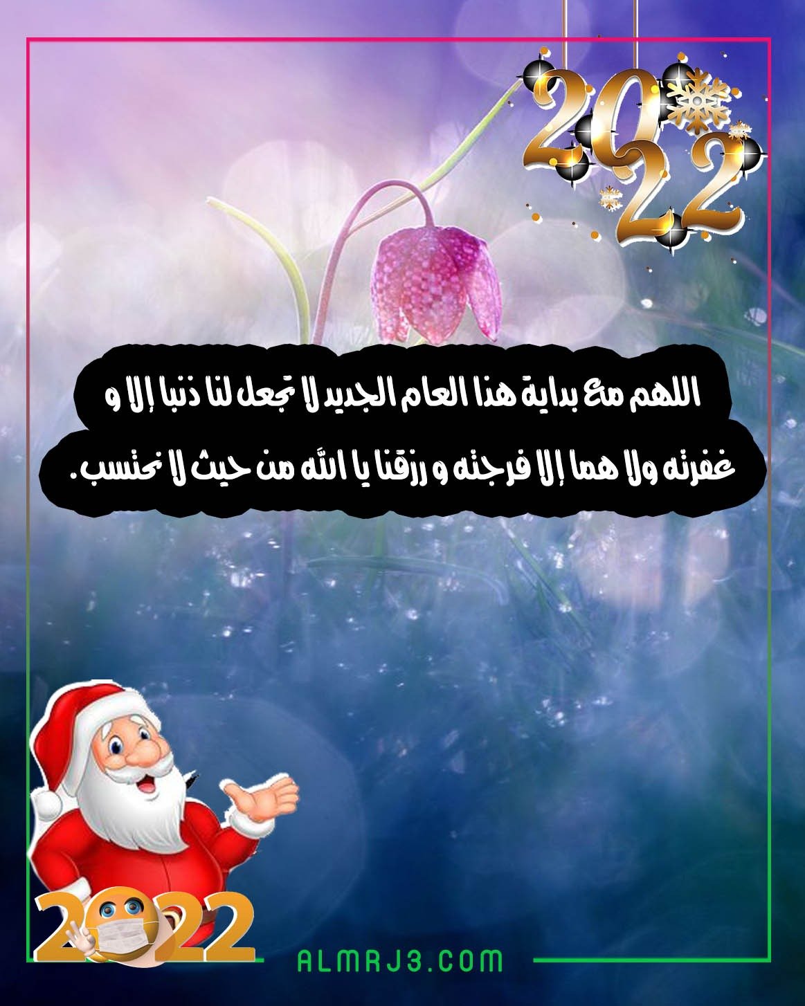 2022 العام الجديد دعاء العام