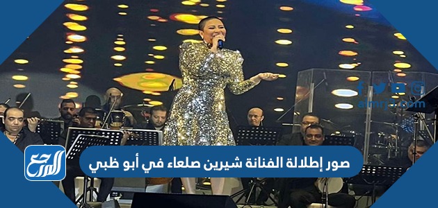صور إطلالة الفنانة شيرين صلعاء في أبو ظبي