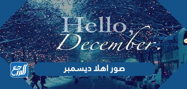 صور اهلا ديسمبر hello december