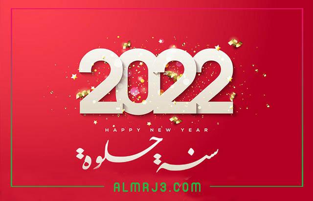 صور بمناسبة العام الميلادي الجديد 2022