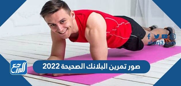 صور تمارين البلانك الصحيحة 2022