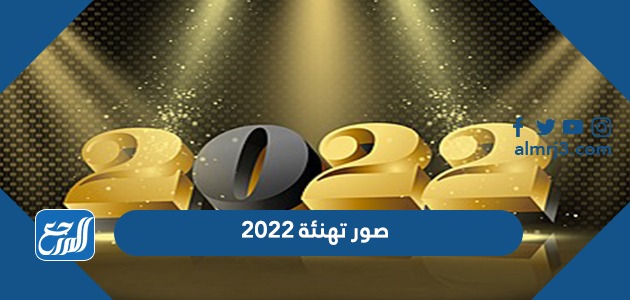 صور تهنئة 2022 خلفيات بطاقات رمزيات تهنئة رأس السنة الجديدة