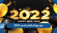 صور تهنئة بالعام الجديد 2022 صور رأس السنة الميلادية الجديدة