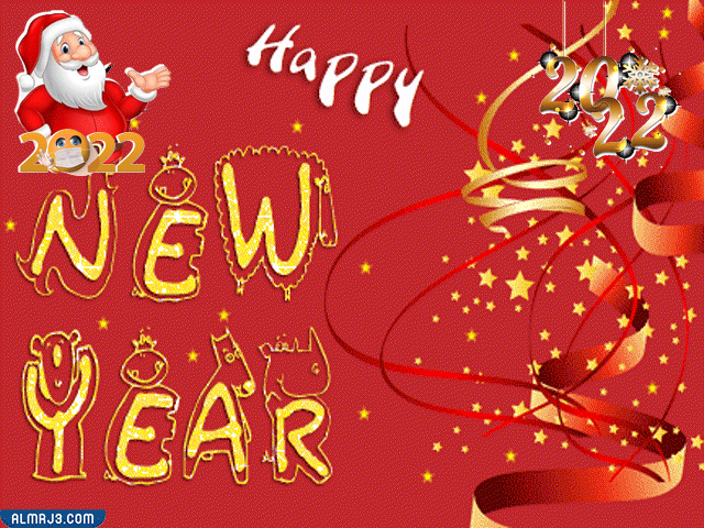 صور تهنئة راس السنة الجديدة 2022 متحركة