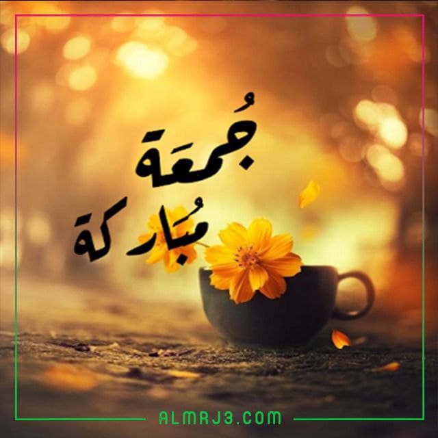 صور جمعة مباركة 2022
