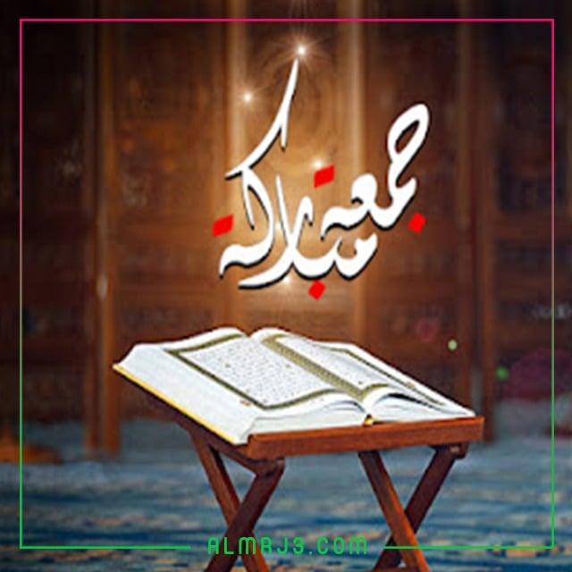 صور جمعة مباركة جميلة 2022