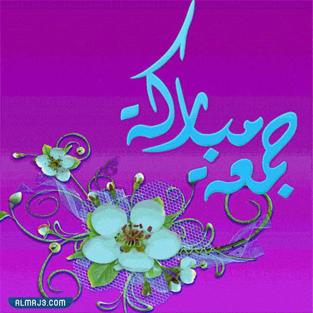 صور جمعة مباركة متحركة 2022