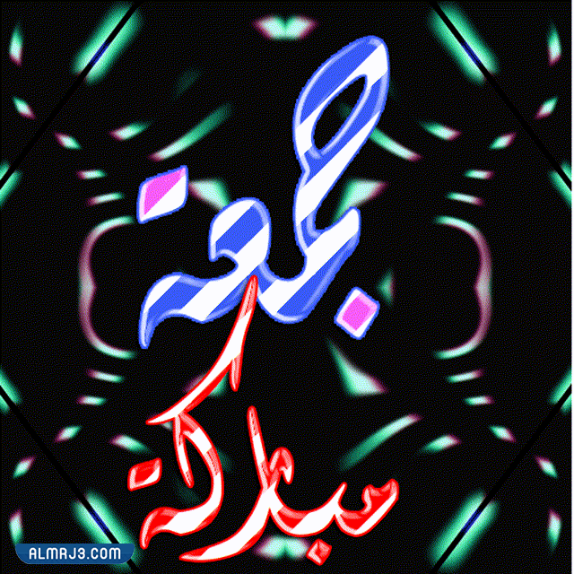 صور جمعة مباركة متحركة 2022