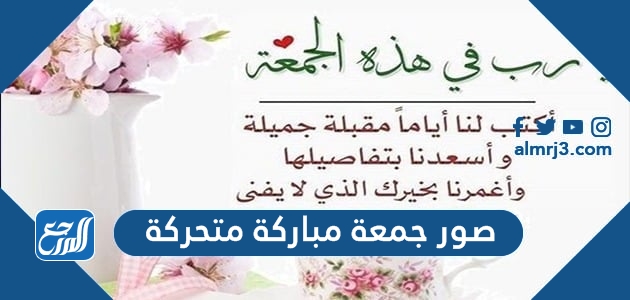 صور جمعة مباركة متحركة 2022
