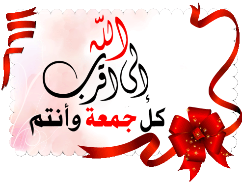 صور جمعة مباركة متحركة ادعية متحركة ليوم الجمعة