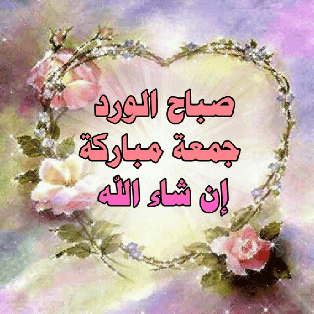 صور جمعة مباركة متحركة ادعية متحركة ليوم الجمعة