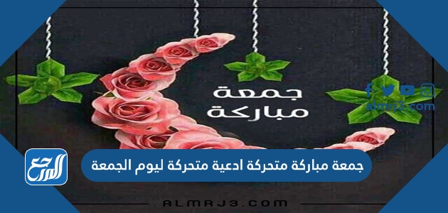 صور جمعة مباركة متحركة ادعية متحركة ليوم الجمعة