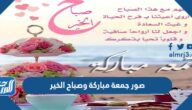 صور جمعة مباركة وصباح الخير 2025