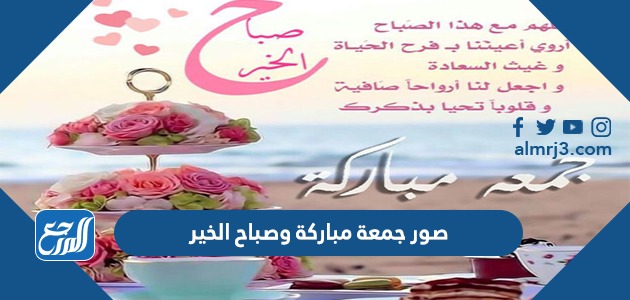 صور جمعة مباركة وصباح الخير 2022