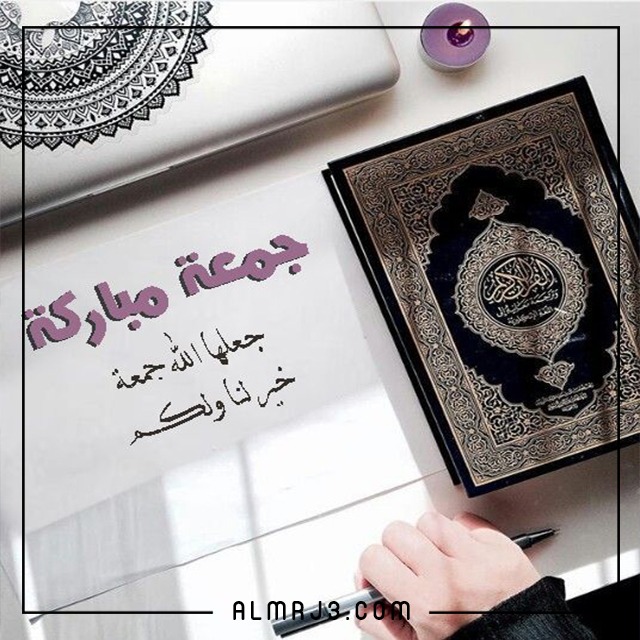 صور جميلة عن يوم الجمعة جديدة 2