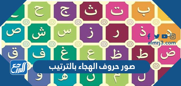 صور حروف الهجاء بالترتيب